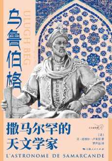乌鲁伯格:撒马尔罕的天文学家.jpg 乌鲁伯格:撒马尔罕的天文学家.jpg