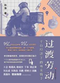 过渡劳动:平台经济下的外卖骑手.jpg 过渡劳动:平台经济下的外卖骑手.jpg