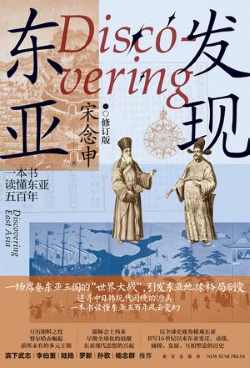 发现东亚(修订版) 发现东亚(修订版)