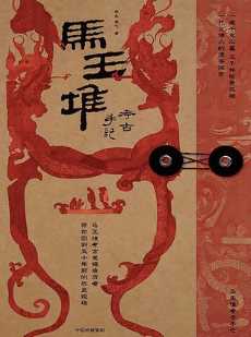 马王堆考古手记.jpg 马王堆考古手记.jpg