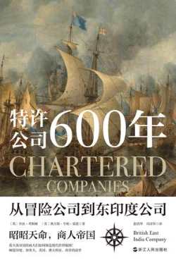 特许公司600年.jpg 特许公司600年.jpg