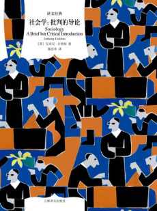 社会学:批判的导论(译文经典).jpg 社会学:批判的导论(译文经典).jpg