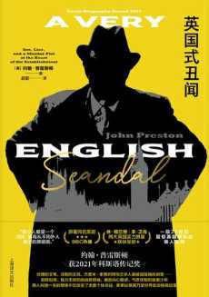 英国式丑闻.jpg
