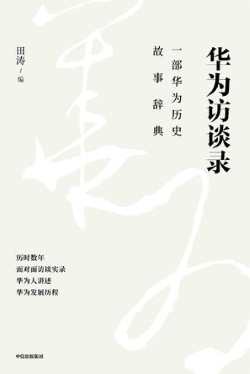 华为访谈录.jpg 华为访谈录.jpg