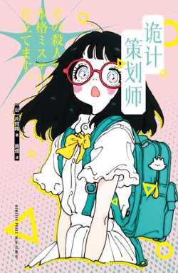 诡计策划师.jpg 诡计策划师.jpg