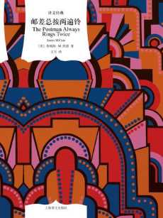 邮差总按两遍铃(译文经典).jpg 邮差总按两遍铃(译文经典).jpg