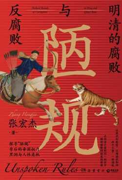陋规:明清的腐败与反腐败.jpg 陋规:明清的腐败与反腐败.jpg