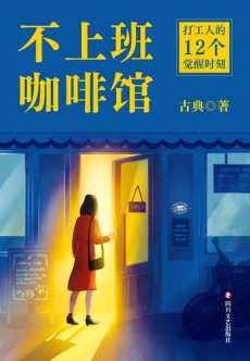 不上班咖啡馆.jpg 不上班咖啡馆.jpg