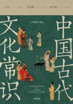 中国古代文化常识(全新补订版).jpg 中国古代文化常识(全新补订版).jpg