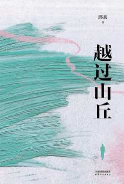 越过山丘.jpg 越过山丘.jpg