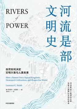 河流是部文明史.jpg 河流是部文明史.jpg