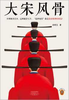 大宋风骨.jpg 大宋风骨.jpg