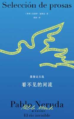 看不见的河流(聂鲁达文选).jpg 看不见的河流(聂鲁达文选).jpg