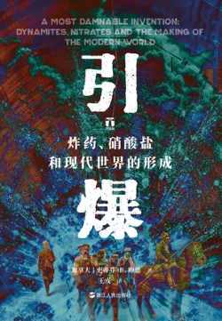 引爆:炸药、硝酸盐和现代世界的形成.jpg 引爆:炸药、硝酸盐和现代世界的形成.jpg