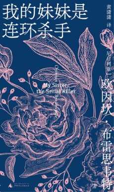 我的妹妹是连环杀手.jpg 我的妹妹是连环杀手.jpg