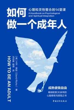 如何做一个成年人.jpg 如何做一个成年人.jpg