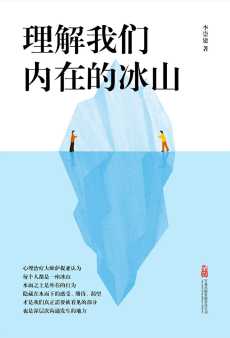 理解我们内在的冰山.jpg 理解我们内在的冰山.jpg
