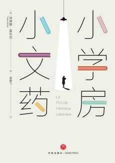 小小文学药房.jpg 小小文学药房.jpg