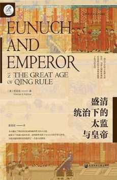 盛清统治下的太监与皇帝.jpg 盛清统治下的太监与皇帝.jpg