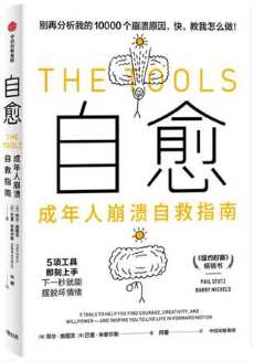 自愈:成年人崩溃自救指南.jpg 自愈:成年人崩溃自救指南.jpg