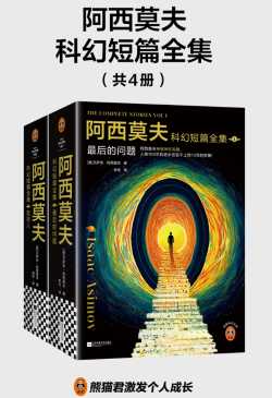 阿西莫夫科幻短篇全集(全四册).jpg 阿西莫夫科幻短篇全集(全四册).jpg