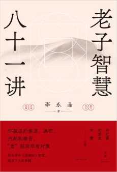 老子智慧八十一讲.jpg
