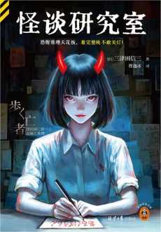 怪谈研究室.jpg 怪谈研究室.jpg