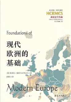 现代欧洲的基础.jpg 现代欧洲的基础.jpg