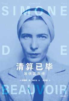 清算已毕:波伏瓦自传.jpg 清算已毕:波伏瓦自传.jpg