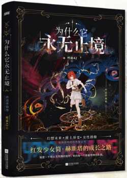 为什么它永无止境 .jpg 为什么它永无止境 .jpg