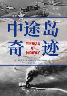 中途岛奇迹(2022版).jpg 中途岛奇迹(2022版).jpg