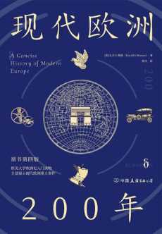 现代欧洲200年.jpg 现代欧洲200年.jpg