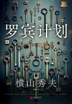 罗宾计划.jpg 罗宾计划.jpg