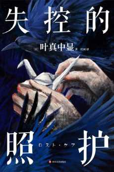 失控的照护.jpg