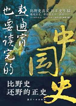 熬通宵也要读完的中国史.jpg 熬通宵也要读完的中国史.jpg