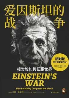爱因斯坦的战争.jpg 爱因斯坦的战争.jpg