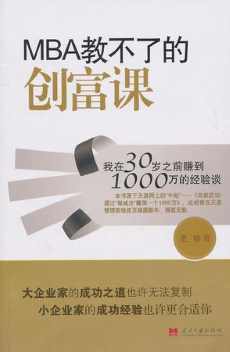 MBA教不了的创富课.jpg MBA教不了的创富课.jpg