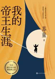 我的帝王生涯.jpg 我的帝王生涯.jpg