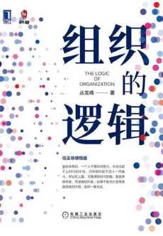 组织的逻辑.jpg 组织的逻辑.jpg
