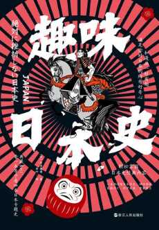 趣味日本史.jpg 趣味日本史.jpg