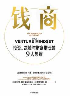 钱商:投资、决策与财富增长的9大思维.jpg 钱商:投资、决策与财富增长的9大思维.jpg