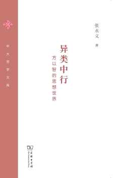 异类中行:方以智的思想世界.jpg 异类中行:方以智的思想世界.jpg