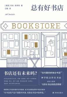 总有好书店.jpg 总有好书店.jpg