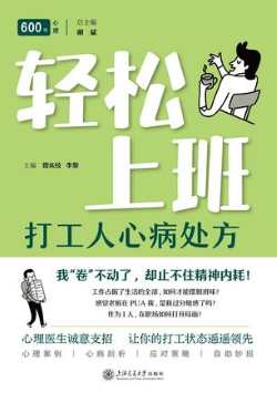 轻松上班:打工人心病处方.jpg 轻松上班:打工人心病处方.jpg