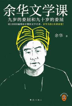 余华文学课.jpg 余华文学课.jpg