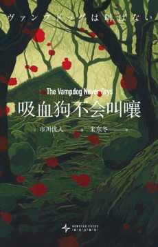 吸血狗不会叫嚷.jpg 吸血狗不会叫嚷.jpg