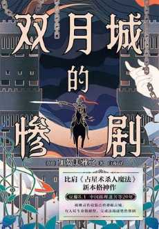 双月城的惨剧.jpg 双月城的惨剧.jpg