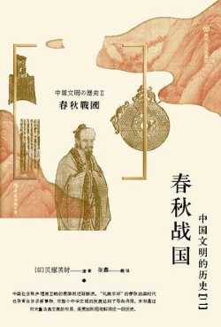 春秋战国:中国文明的历史(二).jpg 春秋战国:中国文明的历史(二).jpg