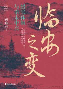 临安之变.jpg 临安之变.jpg