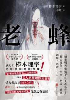 老蜂.jpg 老蜂.jpg